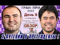 Обзор! Гран-при 2022. День 9. 1/2 ⏰ Сразу после тура 🎤 Дмитрий Филимонов ♕ Шахматы