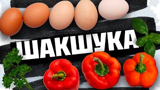 видео: Шакшука / Матбуха / Яичница / Заготовка на зиму картинка: Шакшука / Матбуха / Яичница / Заготовка на зиму