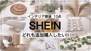 【SHEIN購入品】どれも追加購入したいナチュラルインテリア雑貨/使用動画/ちょっとダイソー購入品も♪