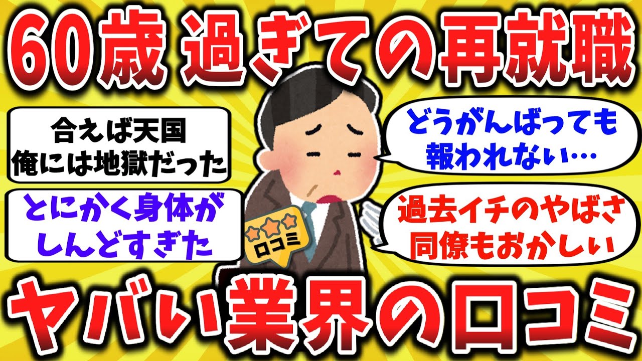 【2ch口コミ】定年後の仕事にはエグすぎる…「老後に絶対に選んではいけない職場」を晒してこうぜｗ【ゆっくり解説】