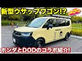 新型 ウサップワゴン 登場!? ホンダと DOD のコラボによるステップワゴンを紹介します!