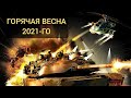 Горячая весна 2021-го