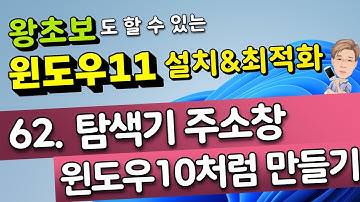 62. 탐색기 주소창을 윈도우10처럼 만들기