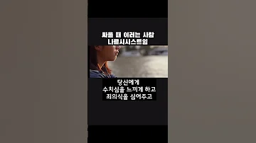 나르시시스트가 싸우는 법 Shorts 