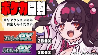 【ポケカ】新弾！！　スカーレット＆バイオレット 拡張パック ex BOXの開封　ポケモンカード【夜見れな/にじさんじ】