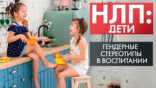 Гендерные стереотипы в воспитании | НЛП: дети (2021)