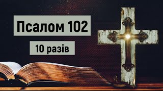 Псалом 102 / Благослови, душе моя, Господа (10 разів) / Милість Господня від віку й до віку / укр