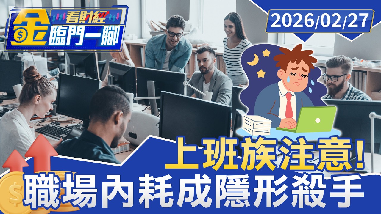 上班族注意！ 職場內耗量表自測 「連假都在加班」恐已亮紅燈【#金臨門一腳 看財經】20260227 #金臨天下 #內耗 #職場 #加班