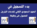 بدء التسجيل في المعهد السعودي التقني لخدمات البترول للحصول على وظيفة بدء التسجيل في المعهد السعودي التقني لخدمات البترول للحصول على وظيفة