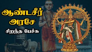 ஆண்டசீர் அரசே - Aandaseer Arasae - சிறந்த பேச்சு - Best Devotional Tamil Speech - Periyapuranam
