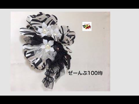 100均diy 髪飾り 作り方 Diy Hair Clips 着物 ゆかたにも合います コサージュにも Youtube