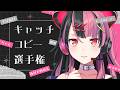 【 参加型企画 】千石ユノさんのキャッチコピーを決めよう!【 #千石ユノ / #バンドリ 】