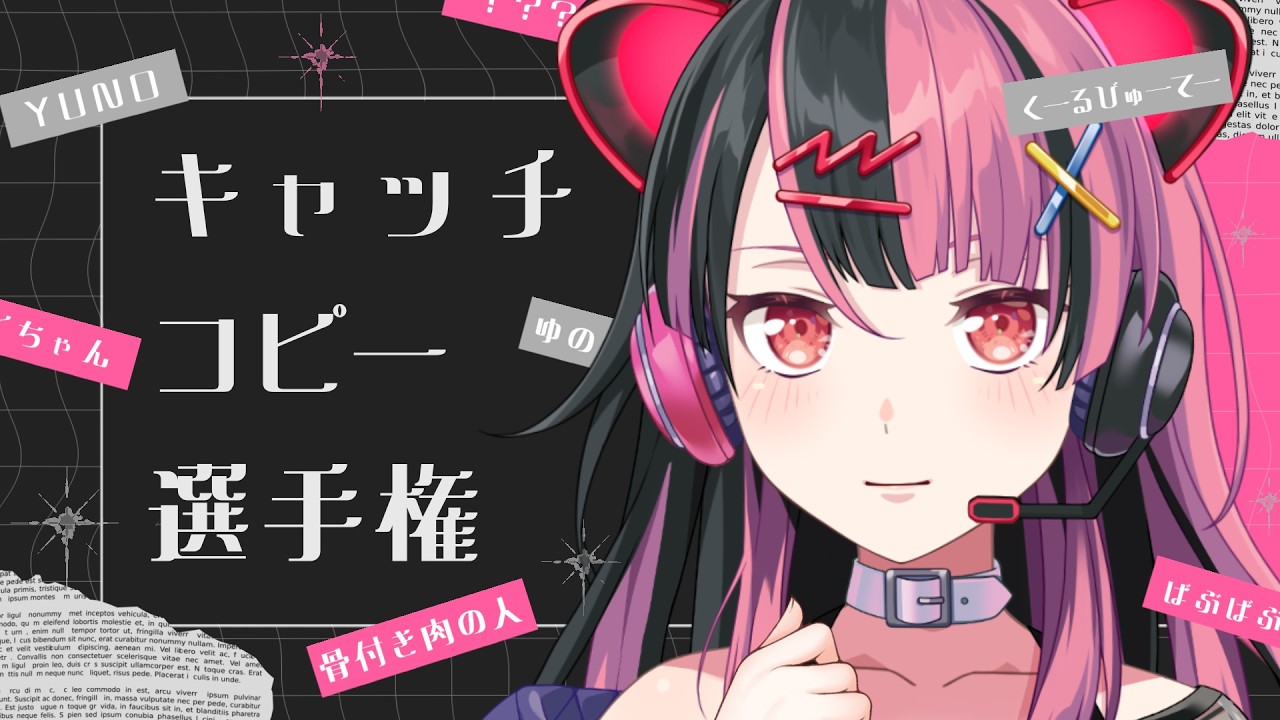 【 参加型企画 】千石ユノさんのキャッチコピーを決めよう!【 #千石ユノ / #バンドリ 】