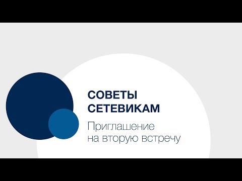 Советы Сетевикам — приглашение на вторую встречу
