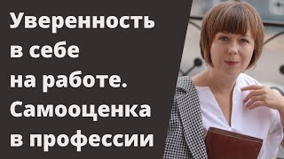 Самооценка в профессии. Как стать уверенней в себе на работе.