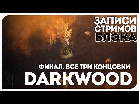 Видео: Хорошая/Плохая концовки. Плюс концовка с радиовышкой [Финал Darkwood]