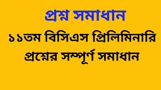 ১১তম বিসিএস প্রিলিমিনারি প্রশ্নপত্রের সমাধান/11th BCS question/BCSQuestion Solution/11th BCS preli