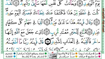 مصحف عمر القزابري برواية ورش فيديو  مكتوب ملون سورة 050  ق