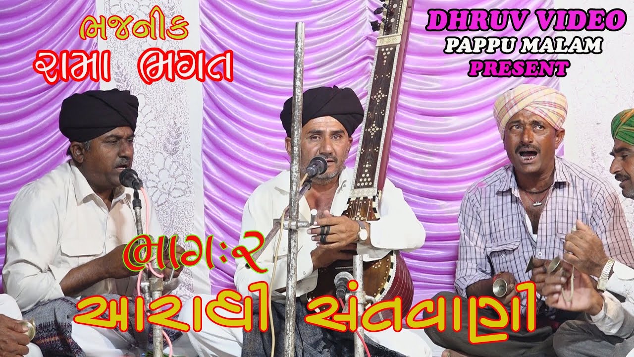 AARADHI SANTVANI- 2022 PART 2/આરાધી સંતવાણી ભાગ 2/ RAMA BHAGAT/ PAPPU MALAM/ SUPER HIT BHAJAN