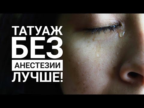 Анестезия все портит! И вот почему...
