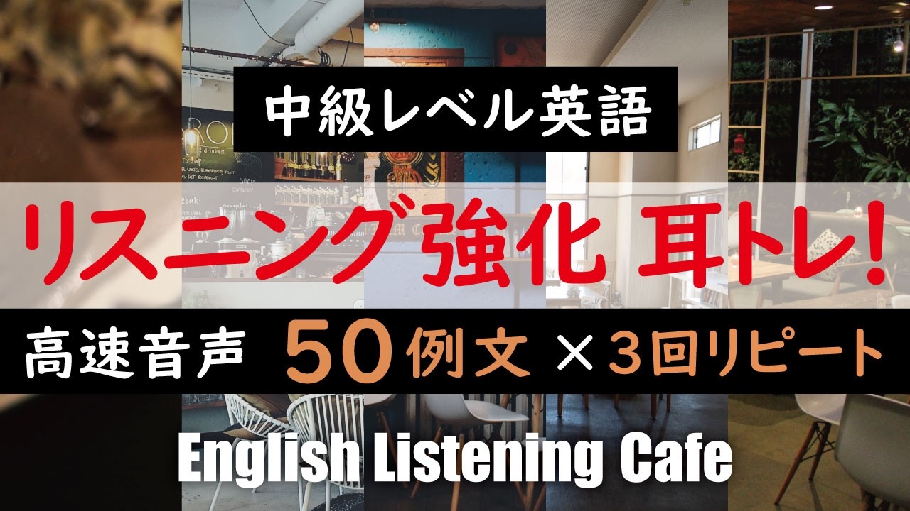 【最強リスニング】中級英語が聞き取れるようになる高速音声50例文【イヤホン推奨】