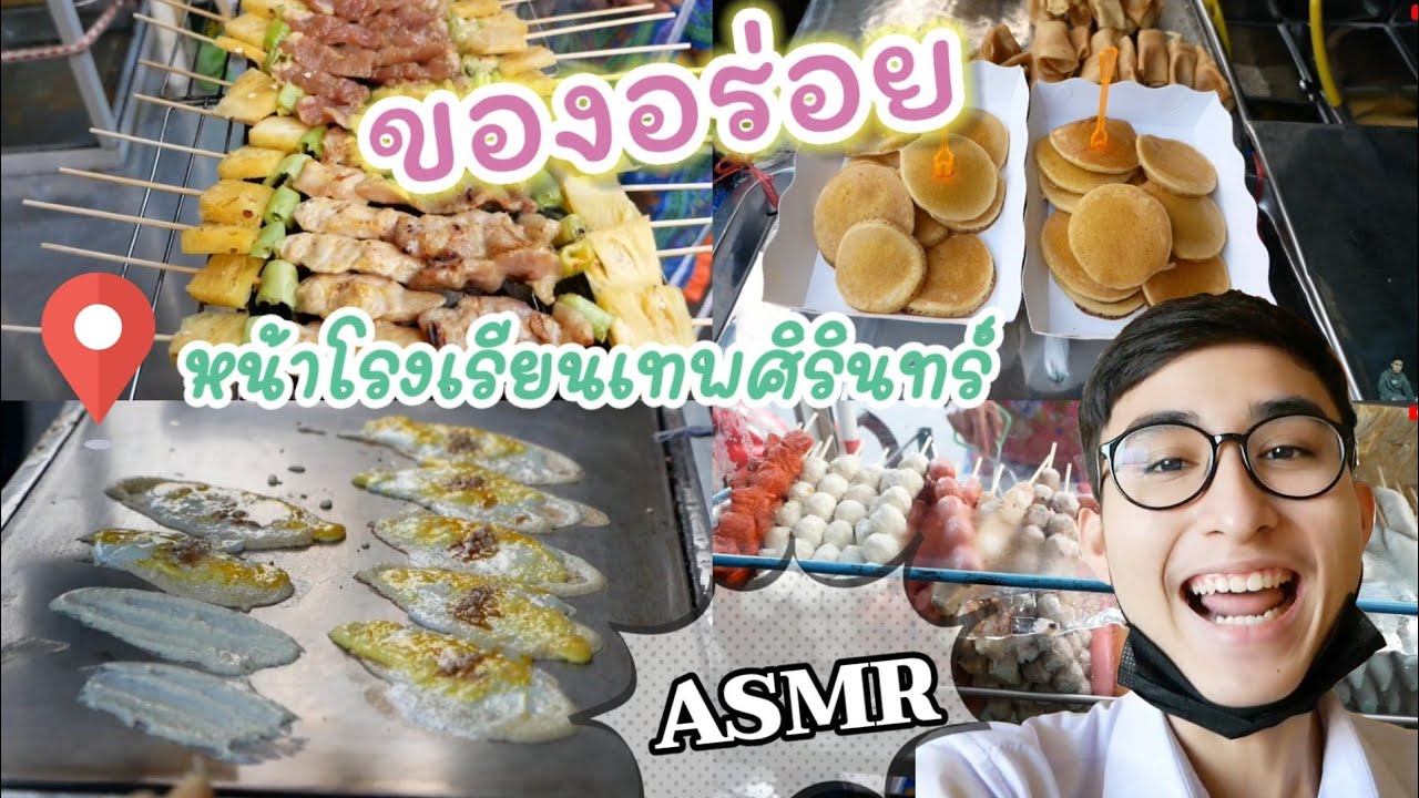 พาชิมของอร่อยๆ หน้าโรงเรียนเทพศิรินทร์ หลังเลิกเรียน