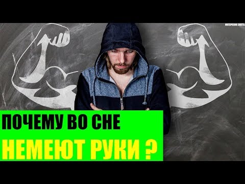 Вопрос: Как избежать западни для руки во время объятий во сне?