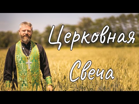 Церковная Свеча