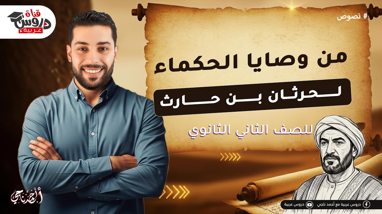 من وصايا الحكماء | نثر العصر الجاهلي لحرثان بن حارث للصف الثاني الثانوي 🚀