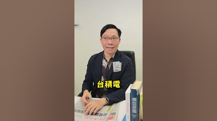 不要买台积电的理由!? ＃存股 ＃2330 ＃台股 ＃台积电 - 天天要闻