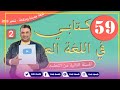 الصفحة 59 الوضعية التواصلية أطلب معلومات عن التغذية كتابي في اللغة العربية الثاني ابتدائي 