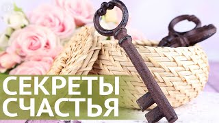 Секрет счастья. The secret of happiness