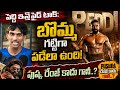 PEDDI MOVIE  🥵🤙🏻.. Blockbuster #Movie Public Talk #ramcharan Janhvi kapoor |Bucchi Babu | Peddi Talj