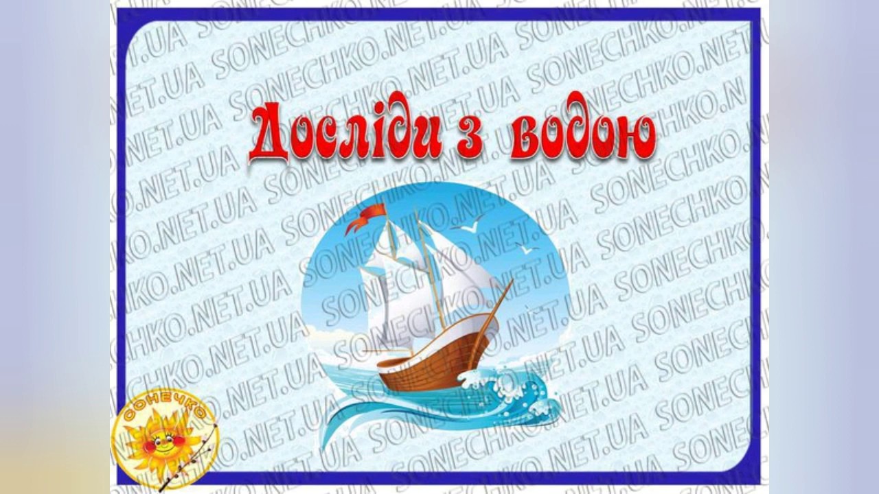 Властитивості води. Цікаві досліди