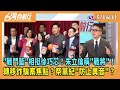 2024.05.14【台灣向前行 Part1】&quot;戰鬥藍&quot;相挺徐巧芯！朱立倫稱&quot;戰將&quot;！轉移詐騙焦點？祭黨紀&quot;防止異音&quot;？