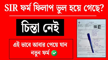 SIR ফর্ম ফিলাপ ভুল হয়ে গেলে আবার নতুন ফর্ম কিভাবে পাবেন? SIR form fillup correction process | SIR