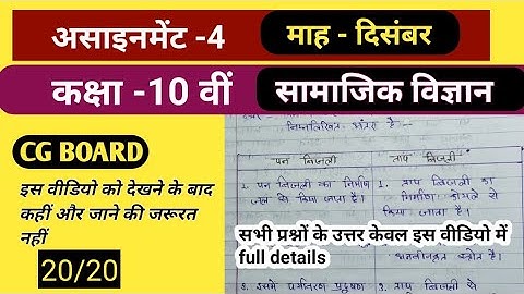 10th social science (सामाजिक विज्ञान) assignment 4 "December" CG Board छ.ग. असाइनमेंट कक्षा 10वीं