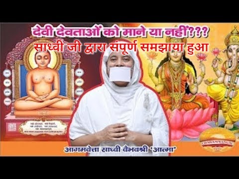 वीडियो: जैन धर्म किसकी पूजा करता है?