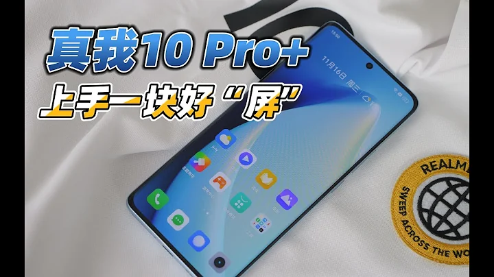 Realme 10 Pro+體驗：2160Hz的PWM調光啥感覺？ - 天天要聞