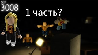 ЗЛЫЕ ОХРАННИКИ В ИКЕА 😱?  SCP 3008 меня довели? прохождение 3008...