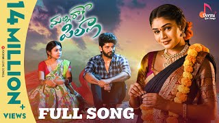 Malli Raake Pilla Love Failure Song | FULL SONG | Bramarambika Tutika | Ramu | Love Songs Telugu