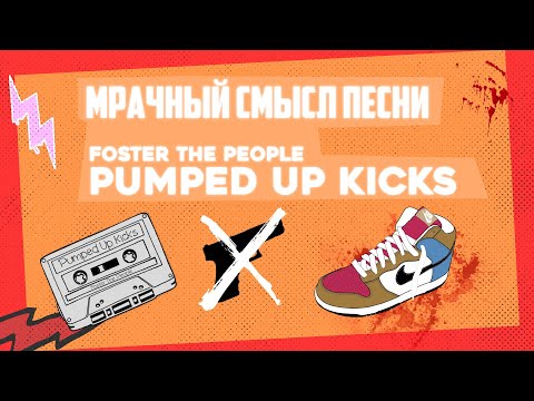 Мрачный смысл песни "Pumped up Kicks"