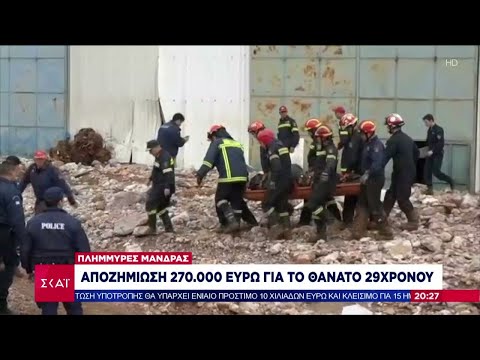 Πλημμύρες Μάνδρας: Αποζημίωση