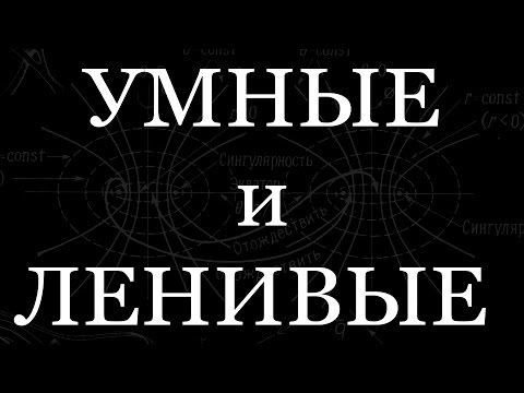 Умный и ленивый