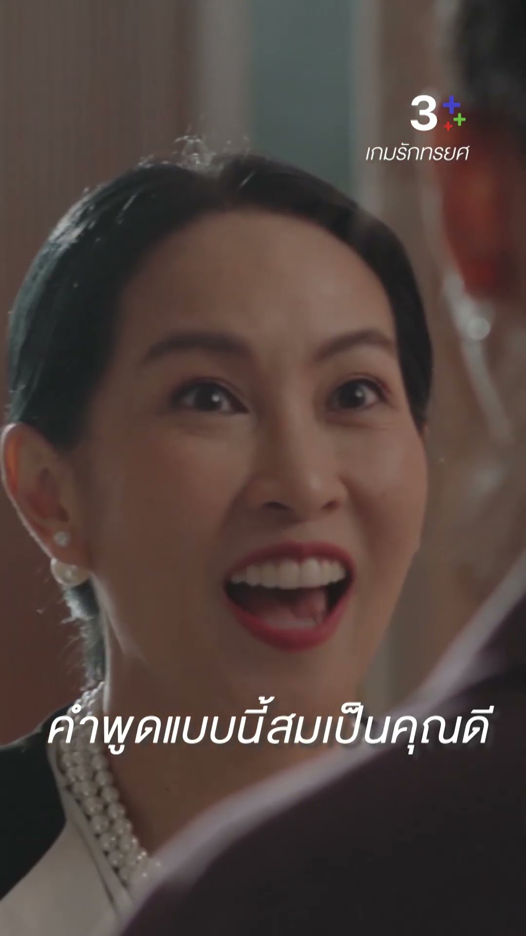 คำพูดแบบนี้สมเป็นคุณดี#เกมรักทรยศ #แอนทองประสม #แพทริเซียกู๊ด  #ละครช่อง3