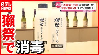 【香りも…】獺祭が