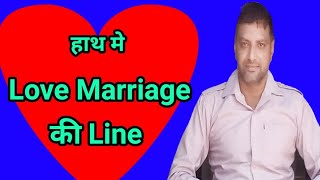 Love Marriage Line in hand। love marriage ke sign hath me । प्रेम विवाह के योग । prem vivah ke yog