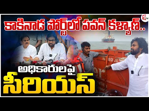 మాఫియాపై పవన్ ఉక్కుపాదం.. కాకినాడ పోర్టుకు సేనాని. | Pawan Kalyan Inspect Kakinada Port | SumanTV