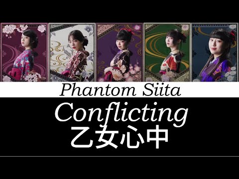 Phantom Siita ファントムシータ/Conflicting 乙女心中[Color coded lyrics Romaji, Japanese and English Translation]