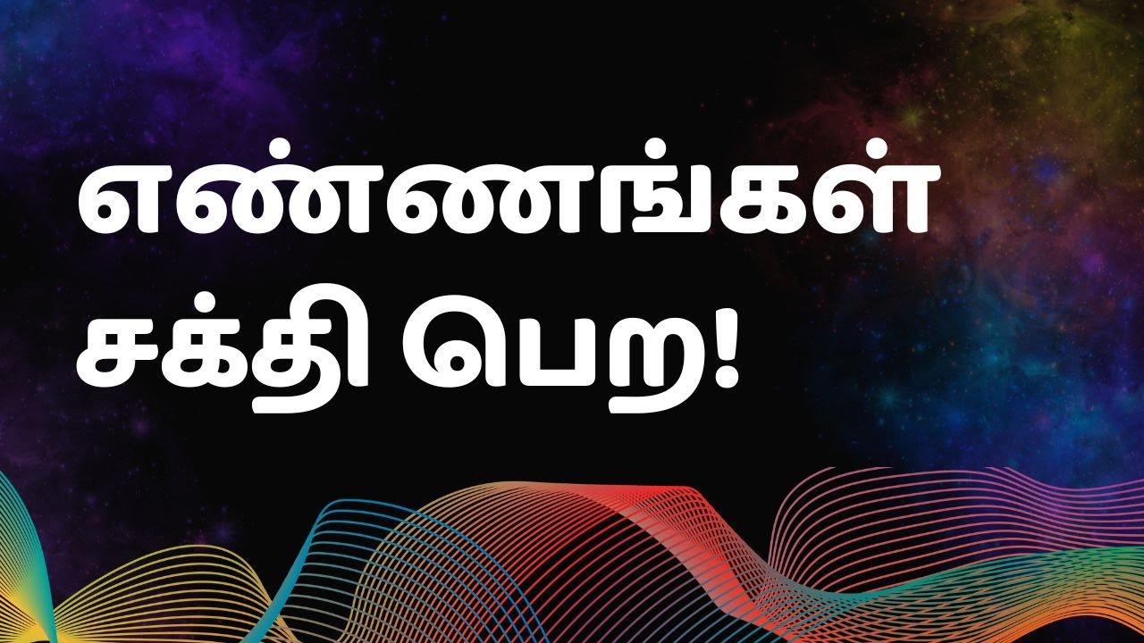 எண்ணங்கள் சக்தி பெற!